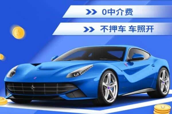 邯郸邱县抵押汽车贷款